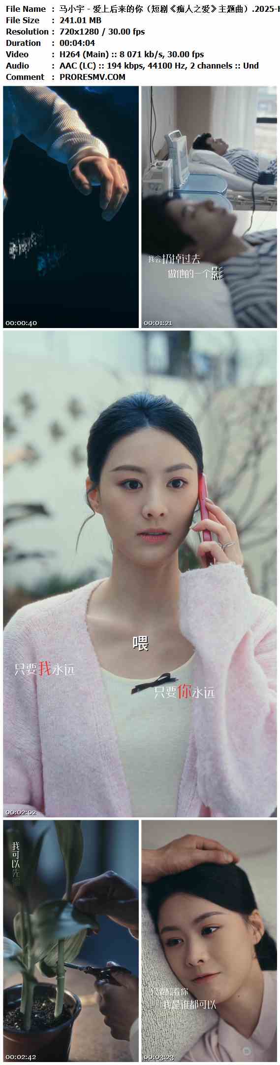 马小宇 - 爱上后来的你（短剧《痴人之爱》主题曲）.2025-H264-AAC-720x1280P-30fps-194kbs-241.01MB官方MV_高清MV